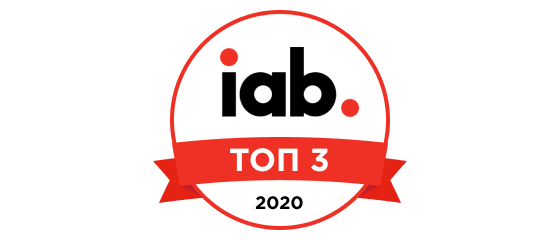 ТОП 3 Агентство по рейтингу IAB
